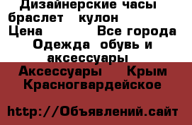 Дизайнерские часы   браслет   кулон SWAROVSKI › Цена ­ 3 490 - Все города Одежда, обувь и аксессуары » Аксессуары   . Крым,Красногвардейское